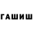 ГАШ hashish Yeti4tw